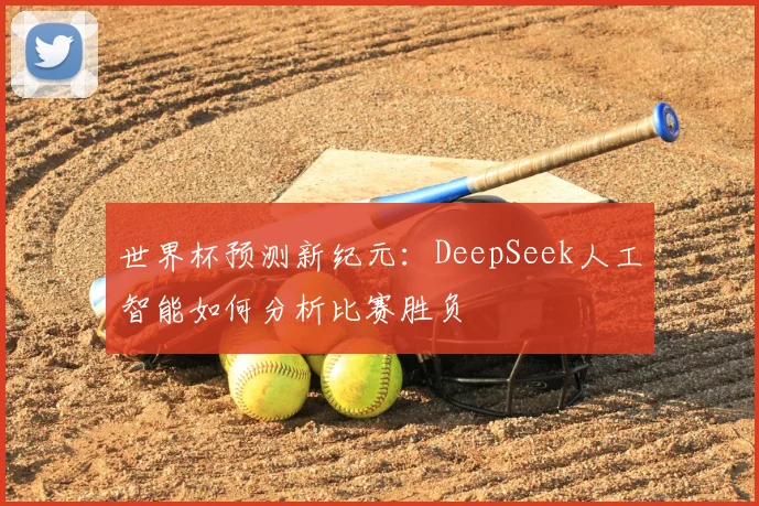 世界杯预测新纪元:DeepSeek人工智能如何分析比赛胜负