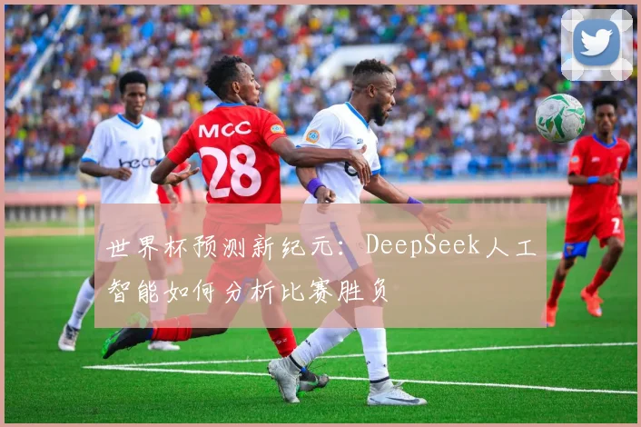 世界杯预测新纪元:DeepSeek人工智能如何分析比赛胜负